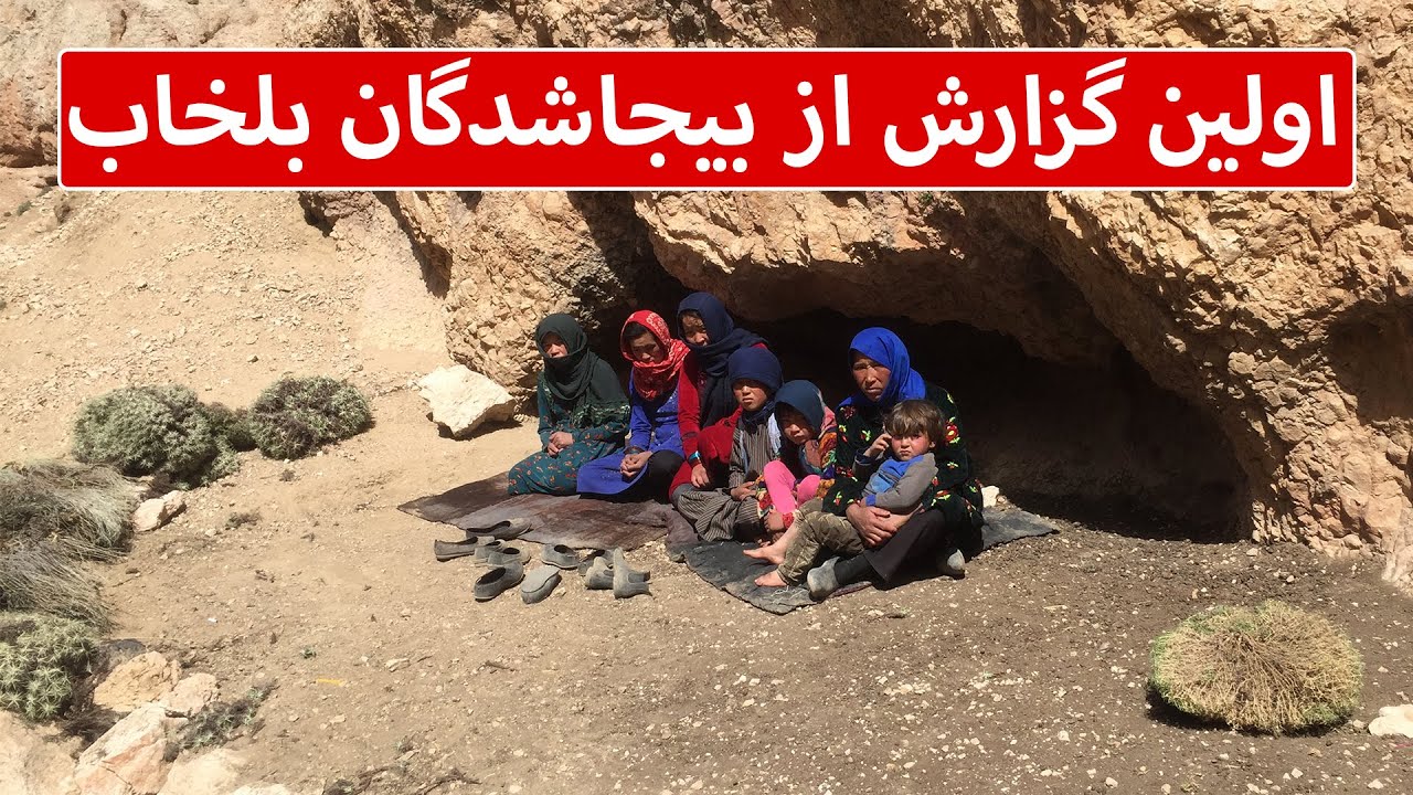 گزارش ویژه از وضعیت بیجاشدگان بلخاب در ولسوالی یکاولنگ بامیان