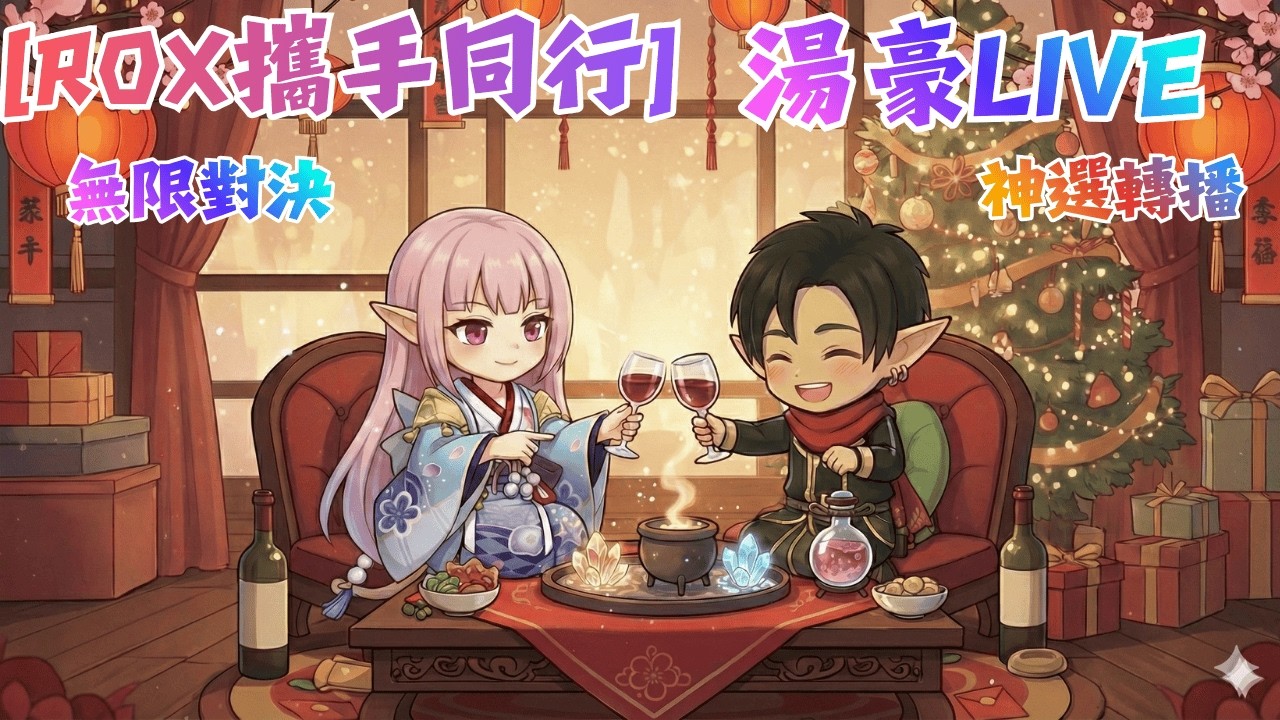 [ RO新世代X攜手同行] | 湯豪直播  | 神選轉播 | 敗部決賽 | 無限對決 |點幾位精煉|