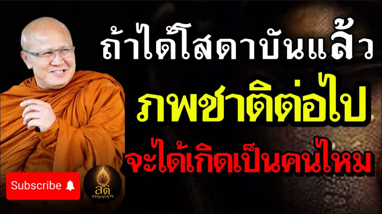 ถ้าได้โสดาบันแล้ว ภพชาติต่อไปจะเกิดเป็นคนไหม | ธรรมะ พระสิ้นคิด หลวงตาสินทรัพย์ อานาปานสติ ดูลม
