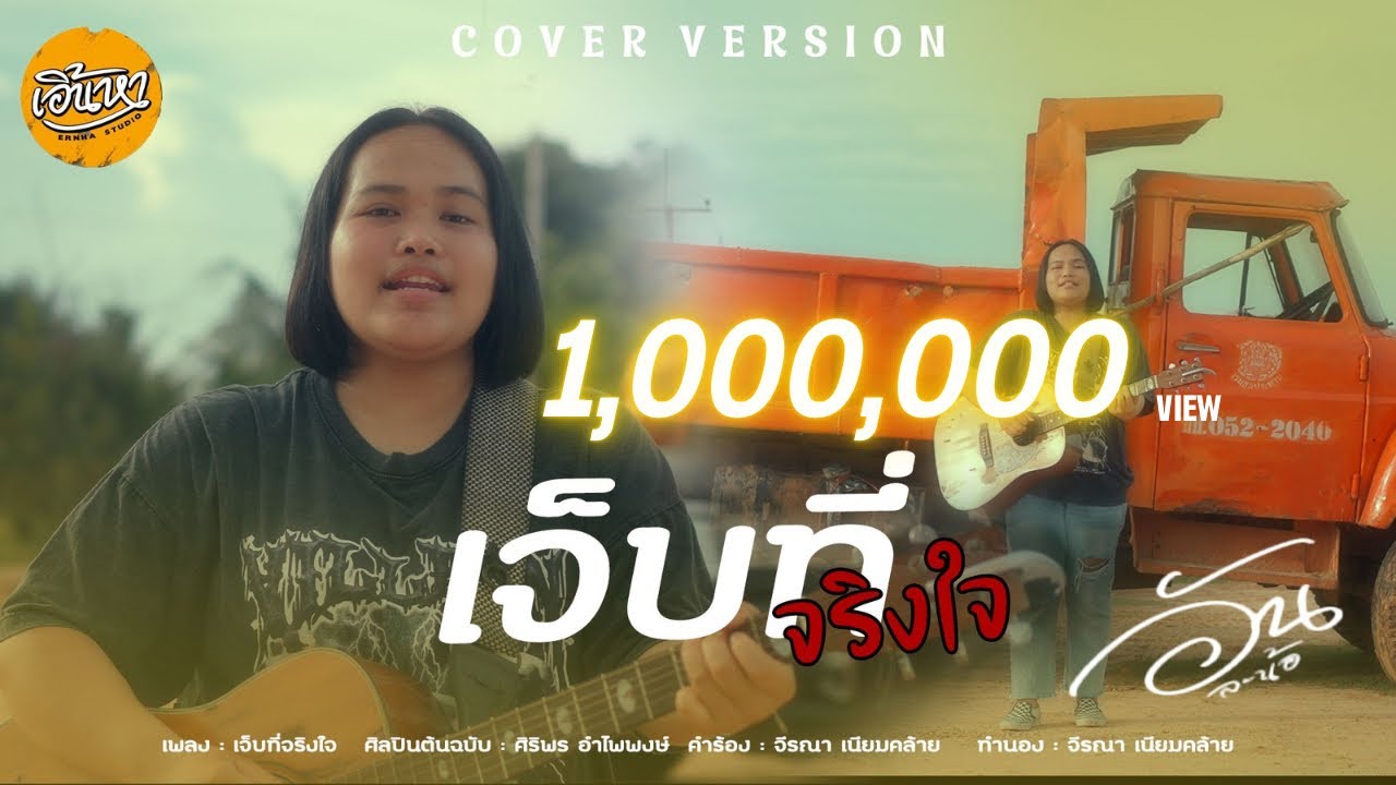 เจ็บที่จริงใจ - อัน ละน้อ 【COVER VERSION】
