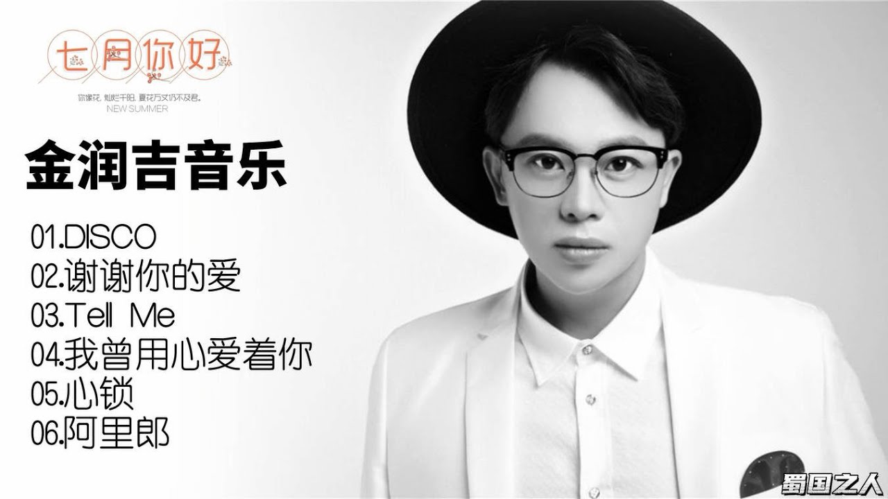七月网络音乐，听听金润吉的歌曲还是有NICE的感觉!