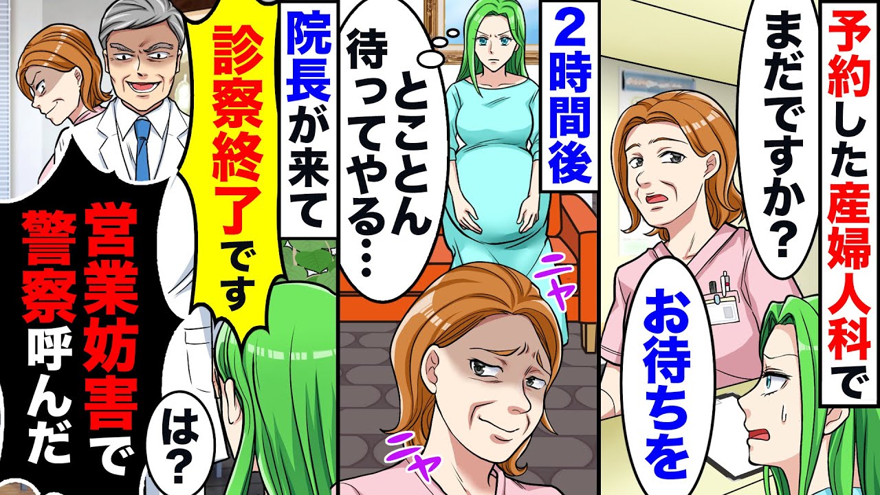 臨月で妊婦の私が産婦人科に行くと予約が無い…→受付して3時間後に院長「診療時間は終了です」私「3時間前に受付した」院長「ええ？」その後...【スカッと】【アニメ】