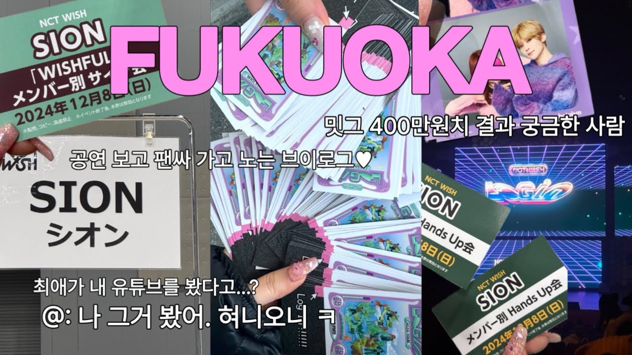 최애가 유튜브 봤다고 자랑함🩷 + 400만원 밋그깡 in 후쿠오카 | 시즈니 브이로그