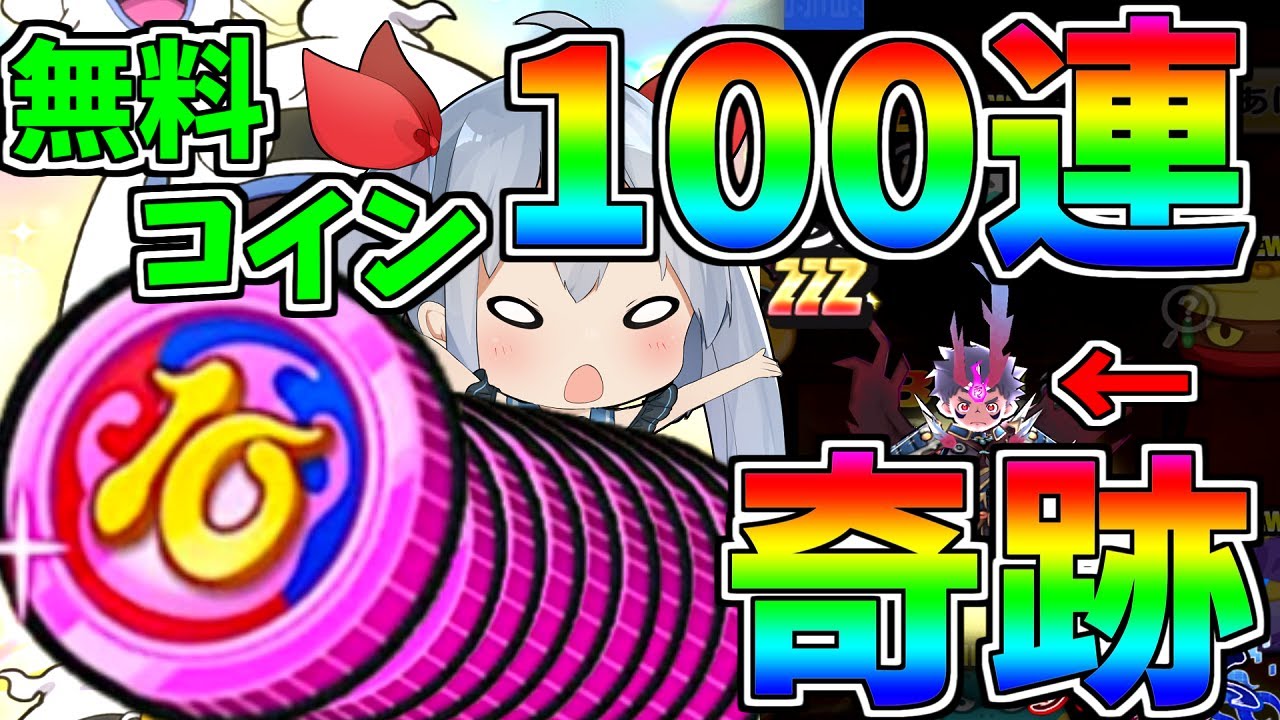 無料妖魔人コイン100連チャレンジ中にZZZ奇跡が！？１００連引いてみた！【ぷにぷに】【ゆっくり実況】