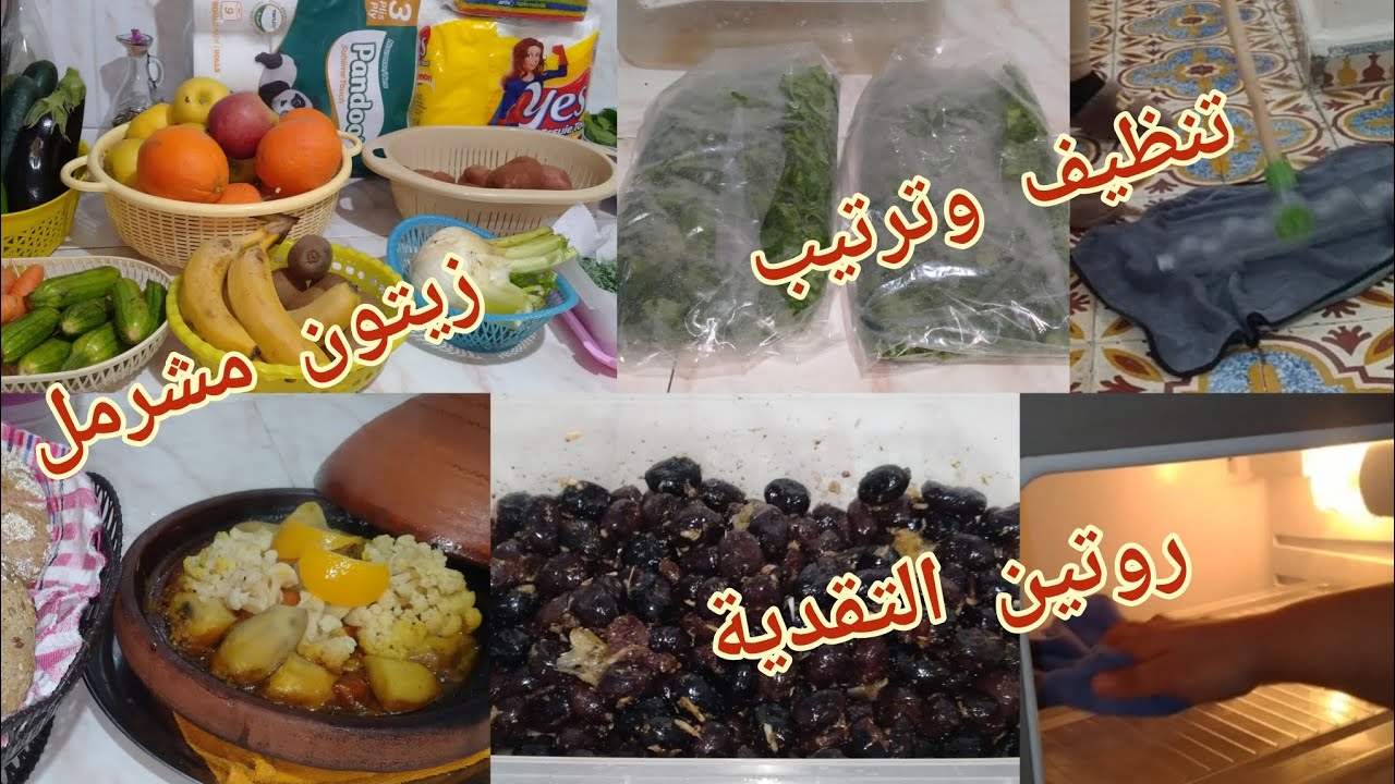 روتين صباحي في دارنا عامر حداكة تاويل✅تنظيف الثلاجة ترتيب التقدية💯زيتون مشرمل بطريقتي#تحضيرات_رمضان 