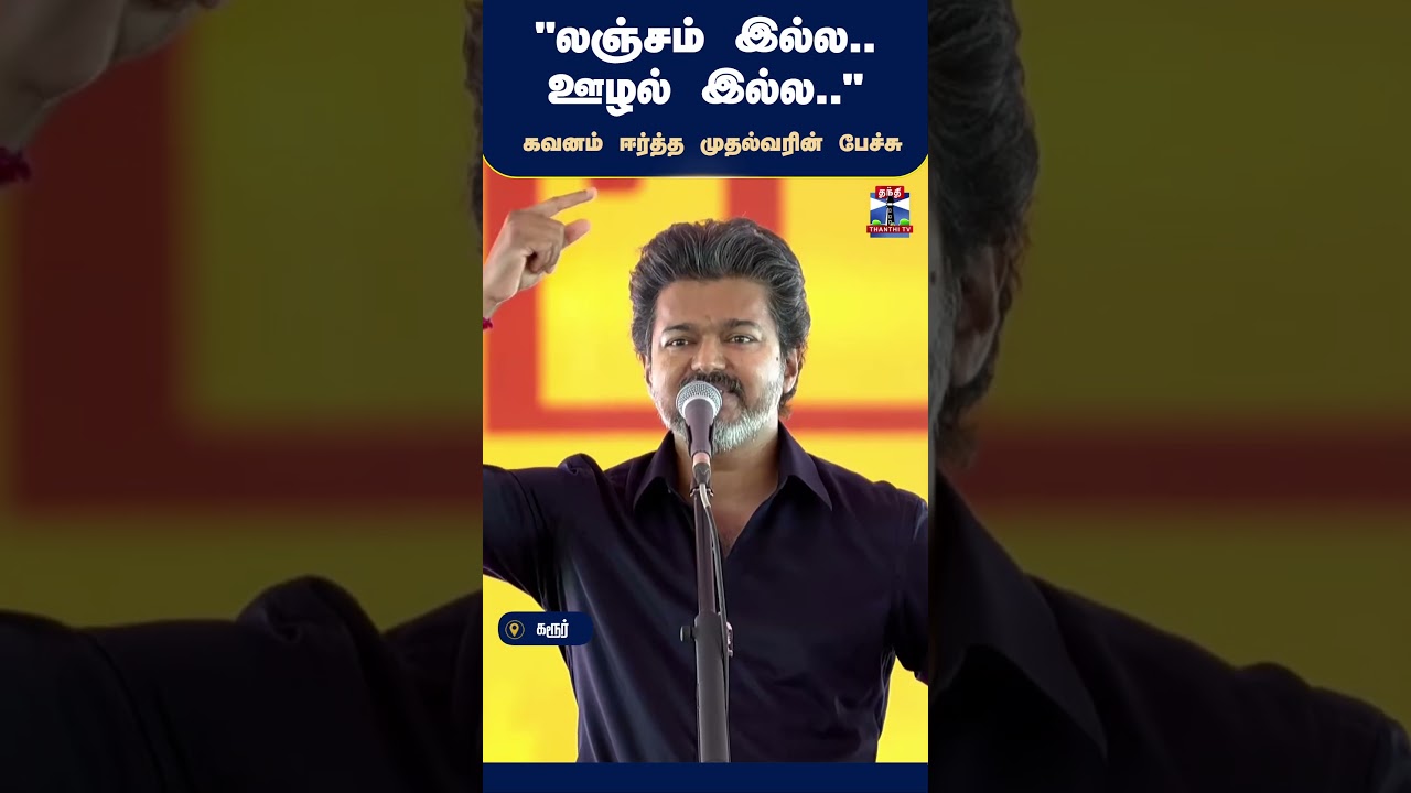 CMVijay #JosephVijay #Vijay #Karur #TamilNadu
