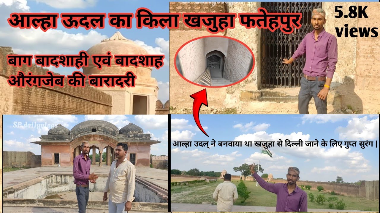आल्हा उदल का किला | khajuha fatehpur | खजुहा से दिल्ली के लिए गुप्त सुरंग | SP dailyvlogs