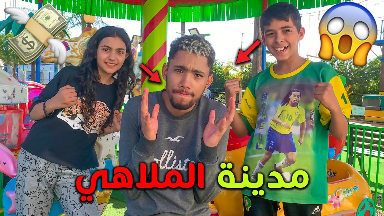 يوم كامل في مدينة  الملاهي مع اخي و اختي  😱❤️عطيتهم 1000 درهم خسرها 😱💸