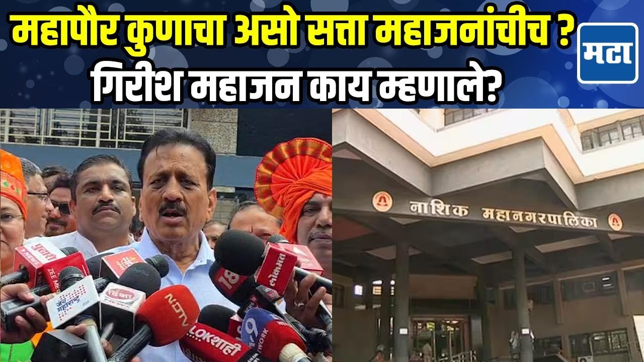 Girish Mahajan | अजितदादांचा शपथविधी पवारांना विचारूनच मात्र खात्यांवरून बिनसलं, महाजन थेट बोलले
