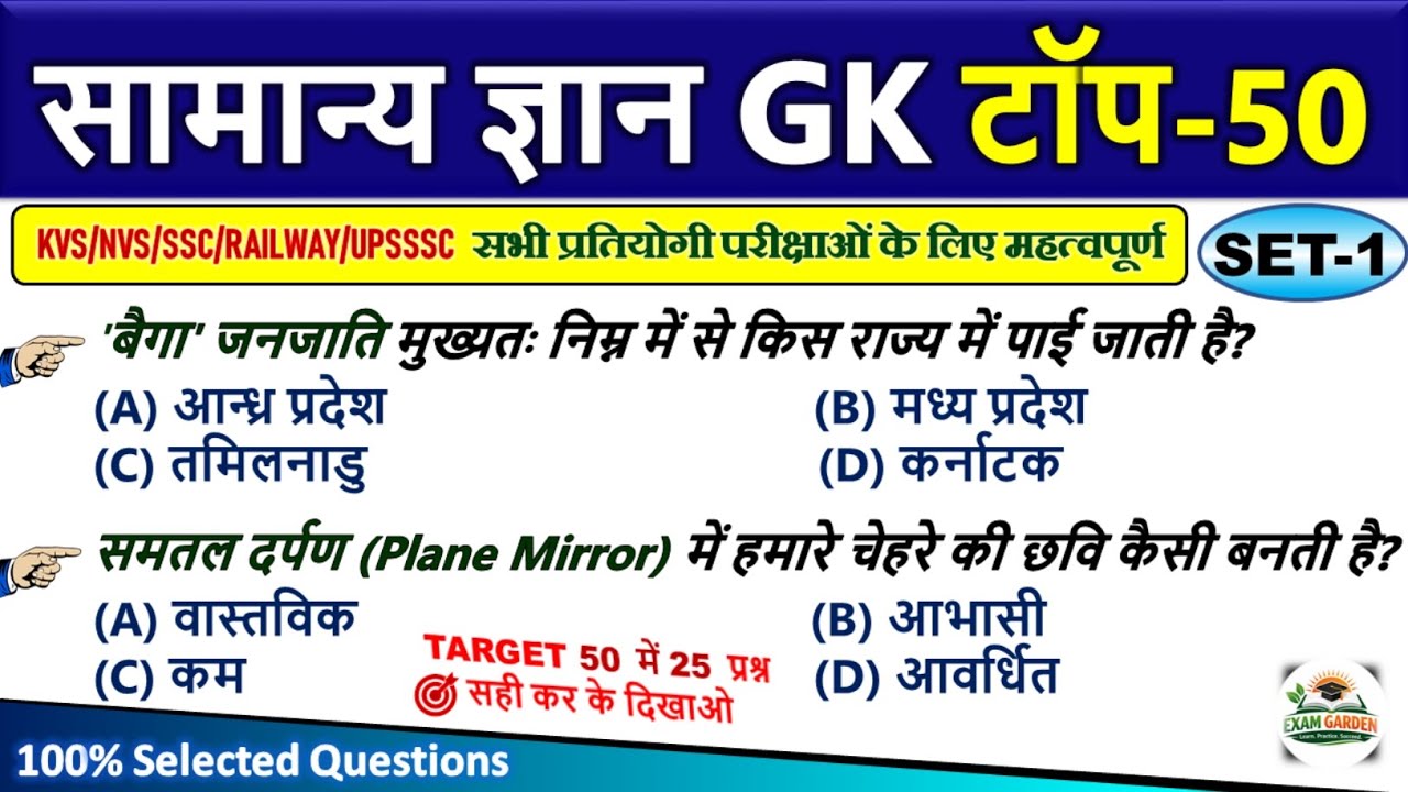 सामान्य ज्ञान | General Knowledge | Top 50 GK/GS questions | SSC GD, MTS, RPF, CRPF | GK quiz