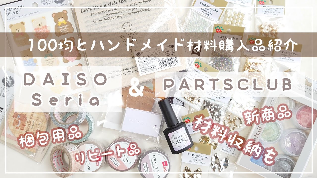 [HAUL]最近の100均ダイソー・セリアとハンドメイド材料パーツクラブ購入品紹介|新作パーツや梱包材料、購入品の収納など[DIY レジン]
