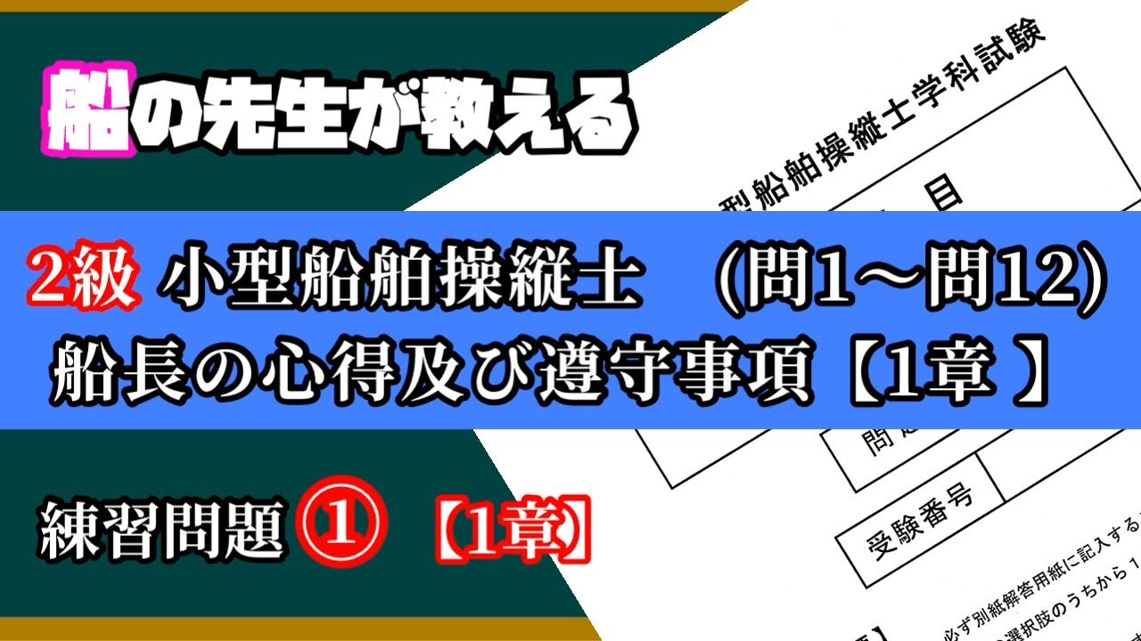 【国家試験①】1章(問1〜12) 【2級船舶の練習問題①】
