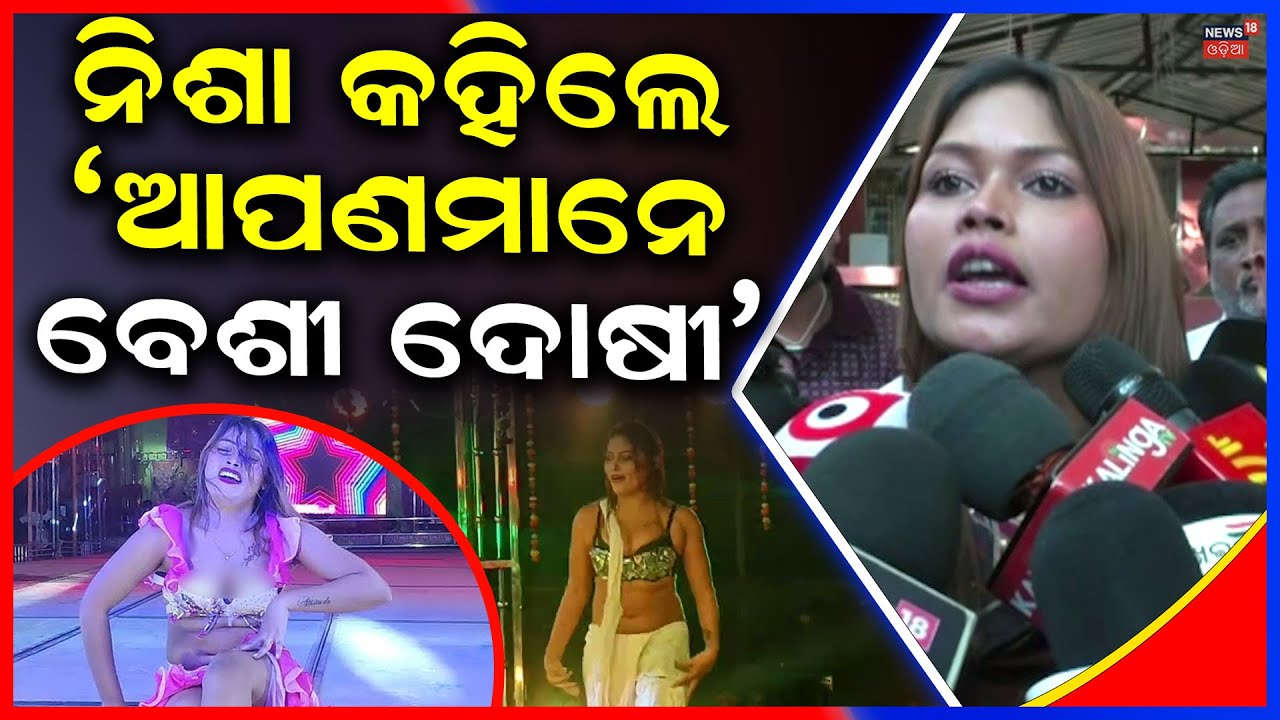 ମୋତେ କହିଲେ ‘ଆପଣ ହଟ୍‌ ଆଇଟମ ନାଚନ୍ତୁ’ | Item Dancer Nisha Maharana Gets Angry | Nisha On Bail Case