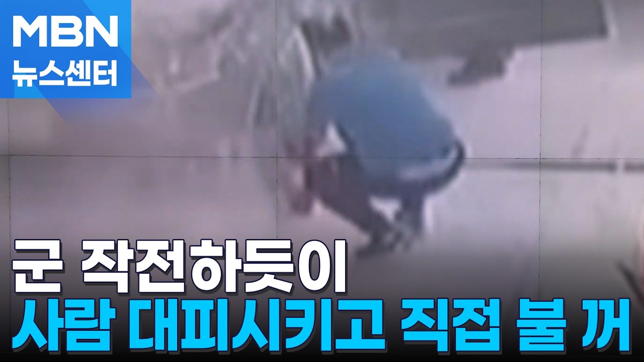 횡성휴게소 대형 화재 막은 기지…육군군사학교 교관 표창장 수여 [MBN 뉴스센터]
