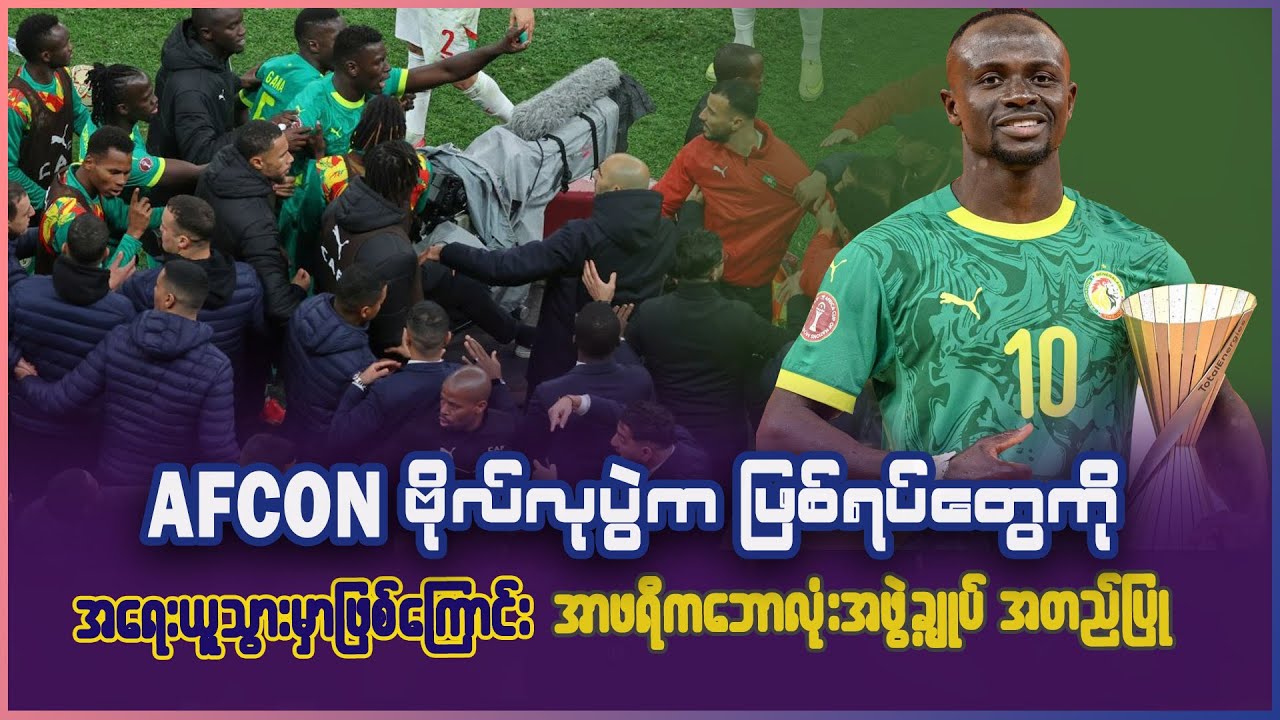 AFCON Final ပွဲကဖြစ်ရပ်​တွေကို အ​ရေးယူသွားမှာ ဖြစ်တယ်လို့ CFA အတည်ပြု