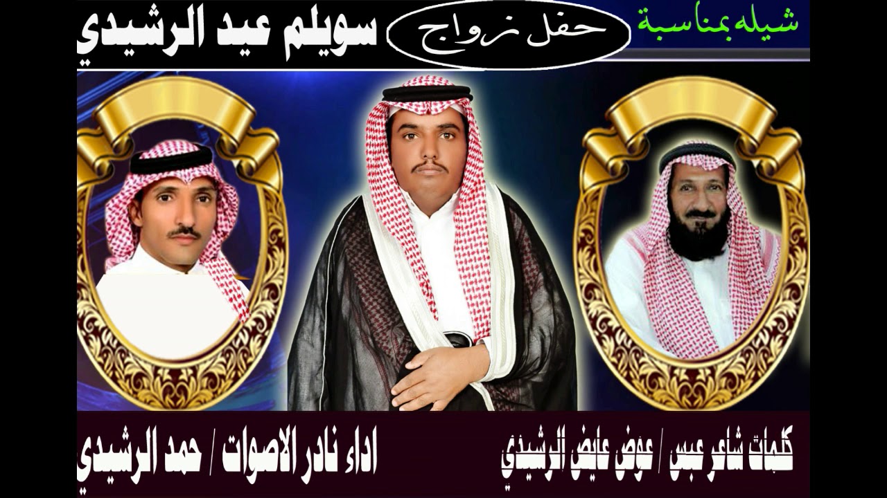 كلمات شاعر عبس| عوض عايض الرشيدي  اداء نادر الاصوات حمد الرشيدي