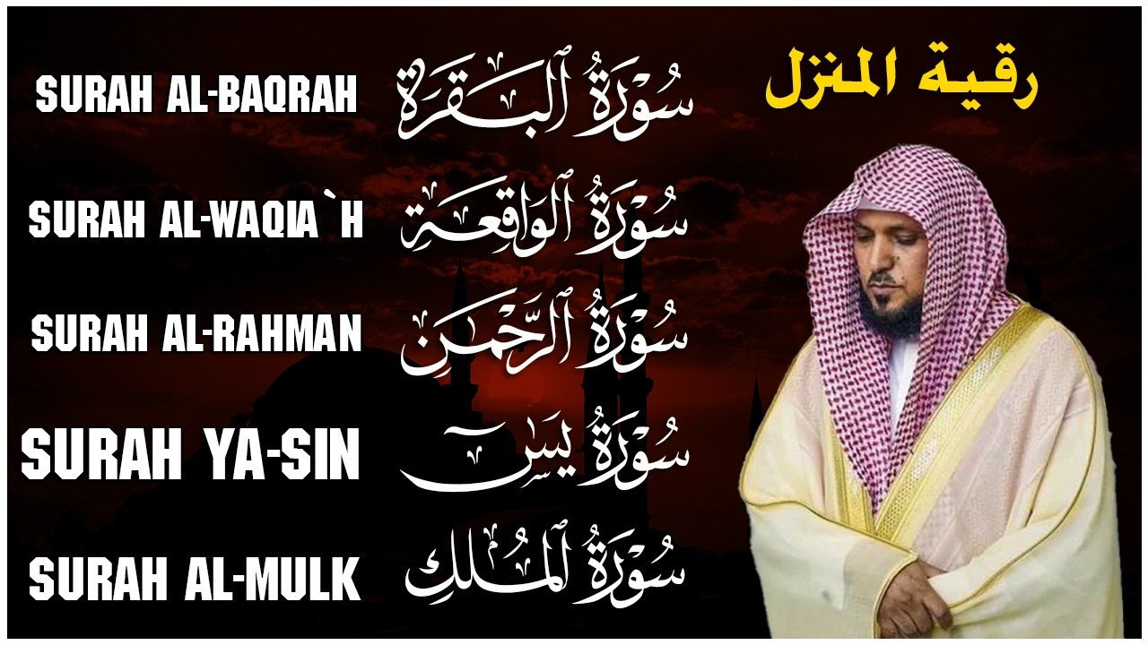 رقية شرعية للمنزل تلاوة خاشعة لسور البقرة، يس، الواقعة، الملك، والرحمن بصوت الشيخ ماهر المعيقلي🌹