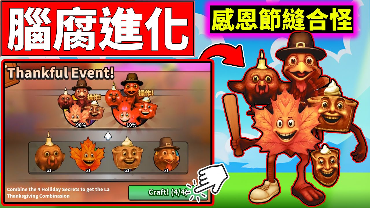 🦃我合出了感恩節縫合怪!!【腦腐進化】【Brainrot Evolution】【老頭】【ROBLOX】CC 全字幕