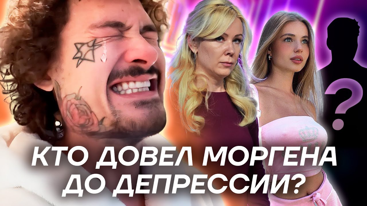 Кто довел Моргенштерна до депрессии? Я знаю их имена.