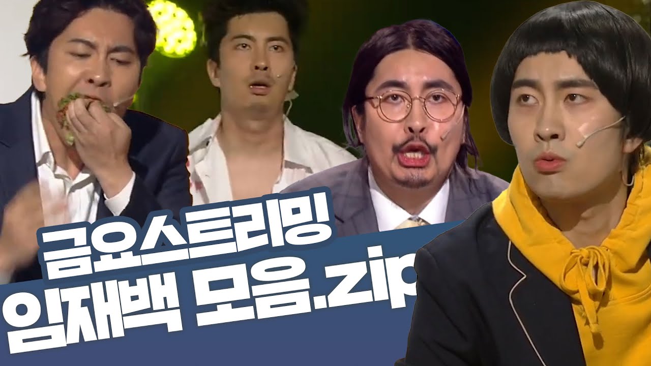 [크큭티비] 금요스트리밍 ⭐ 개그콘서트 임재백 모음zip🤗 | KBS 방송