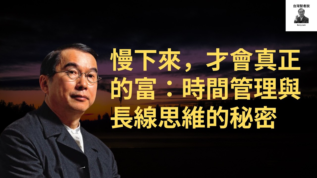 慢下來，才會真正的富：時間管理與長線思維的秘密