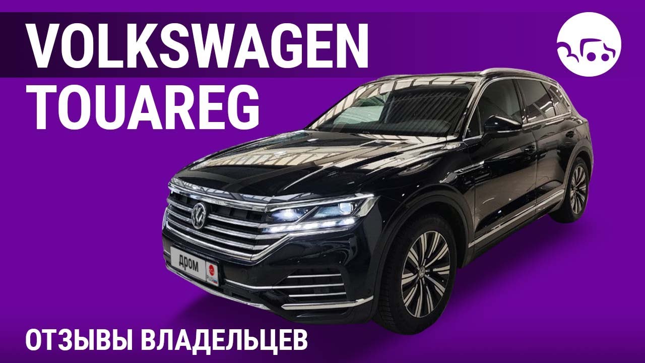 Volkswagen Touareg - отзывы владельцев