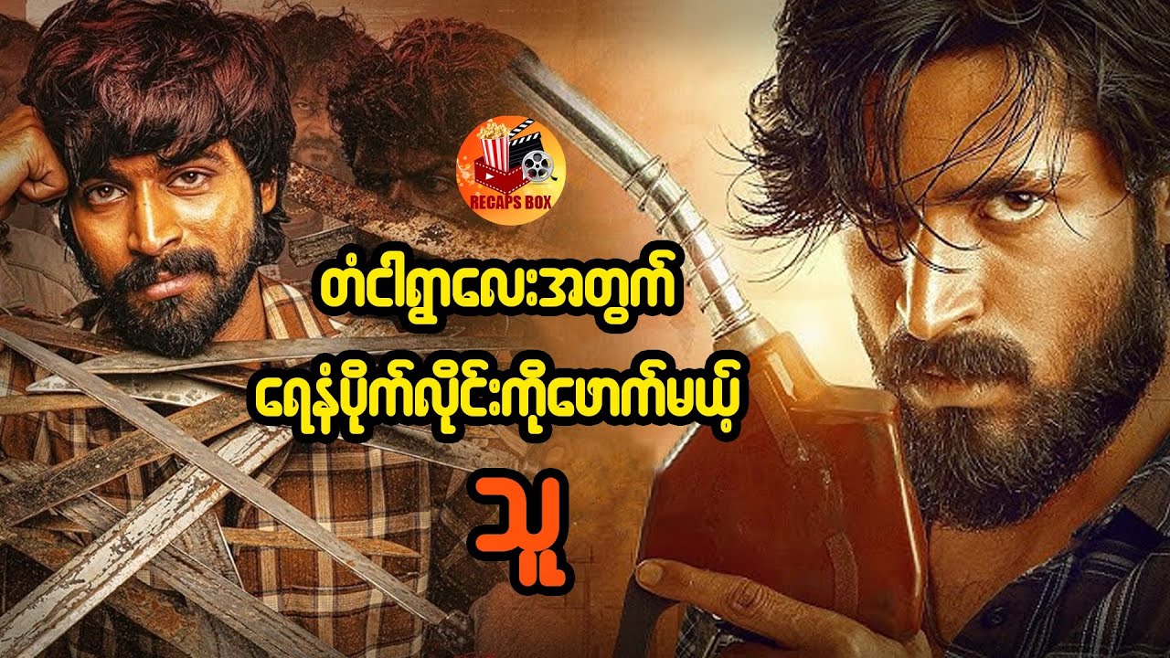 တံငါရွာလေးအတွက် ရေနံပိုက်လိုင်းကိုဖောက်မယ့်သူ #recapsbox
