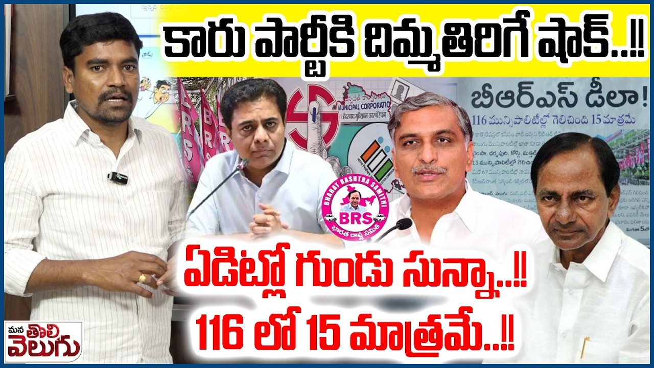 కారు పార్టీకి దిమ్మతిరిగే షాక్! ఏడిట్లో గుండు సున్నా! | BIG SHOCK TO BRS In Municipal Elections