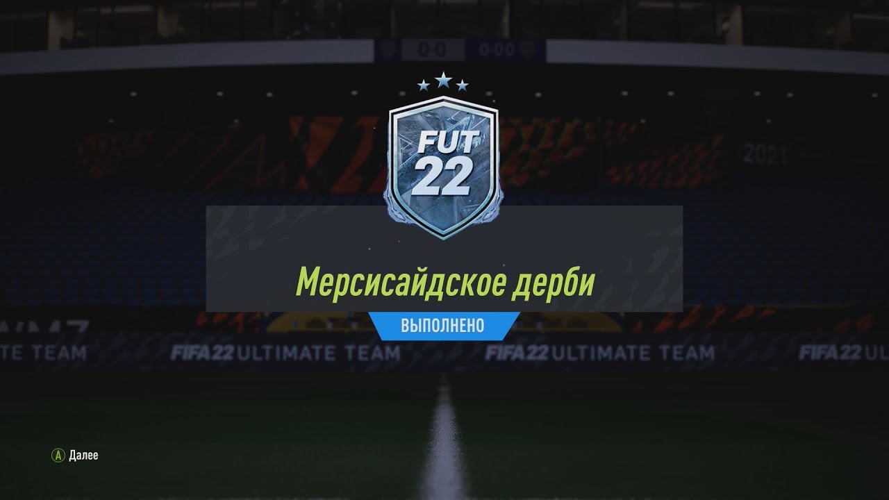FIFA 22 SBC MERSEYSIDE DERBY | ИПК МЕРСИСАЙДСКОЕ ДЕРБИ