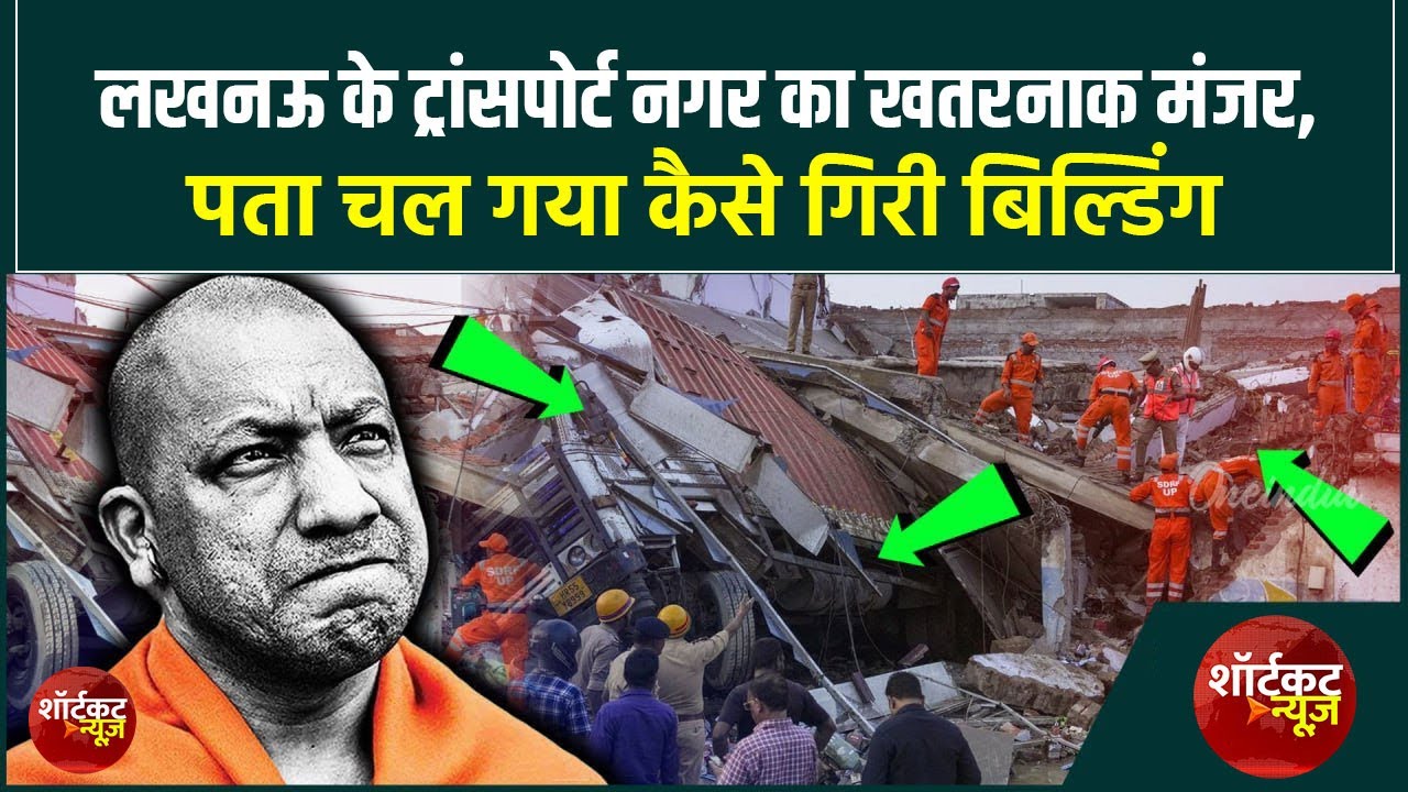 Lucknow transport nagar Building Collapse: लखनऊ के ट्रांसपोर्ट नगर में गिरी बिल्डिंग, कांप गया लखनऊ