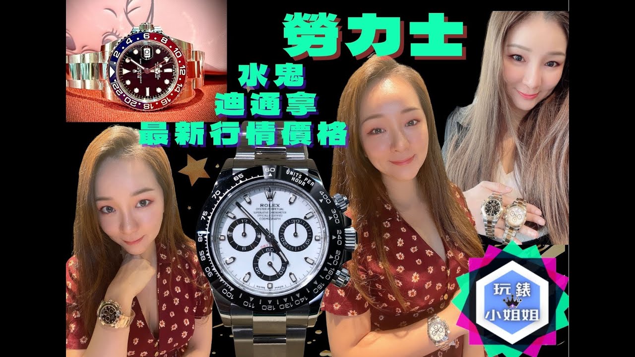 玩錶小姐姐頻道 EPI-01首發 勞力士ROLEX 百達翡麗PP 最新手錶資訊&行情分享