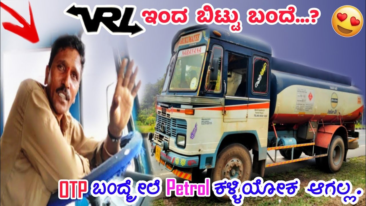 ನಾನು VRL ಕೆಲಸಮಾಡಿ ಬಂದಿದು. ಇದ್ರಲ್ಲಿ ಸುಖಜೀವ್ನ ☺️ OTP ಬಂದ್ಮೇಲೆ ಪೆಟ್ರೋಲ ಕಳ್ಳಿತಿಲ tankarbusiness