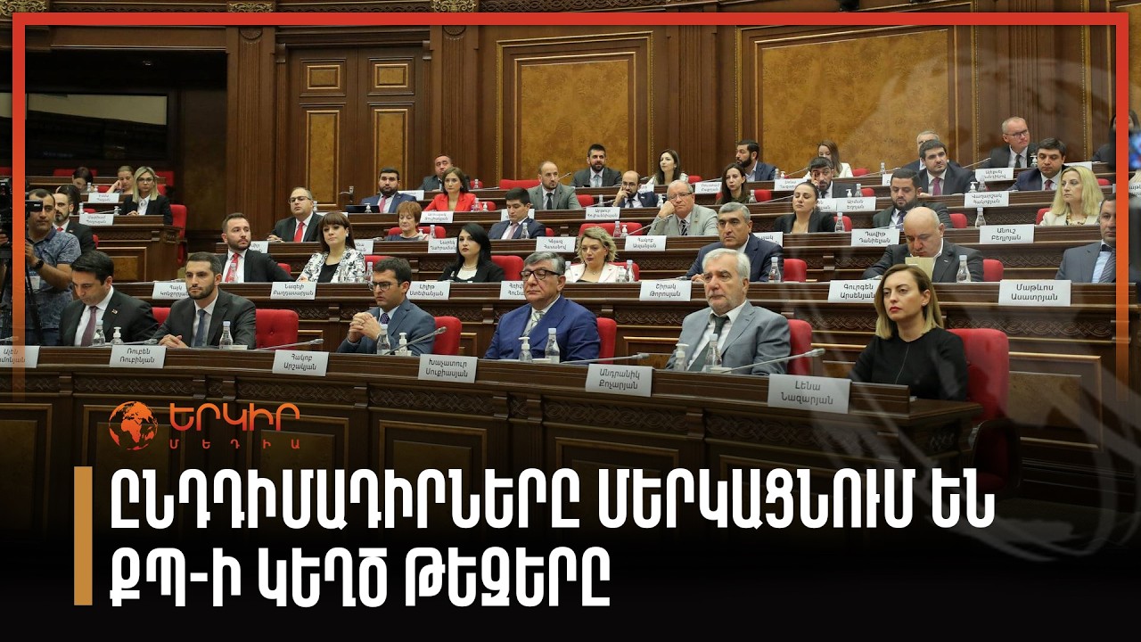 Ընդդիմադիրները մերկացնում են ՔՊ-ի կեղծ թեզերը