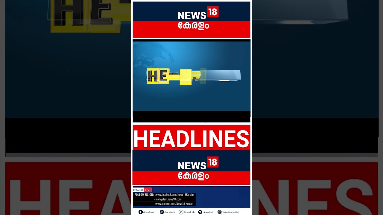 Top Headlines Of The Hour | ഈ മണിക്കൂറിലെ പ്രധാന തലക്കെട്ടുകൾ | Kerala News | 21 - 07 - 2026