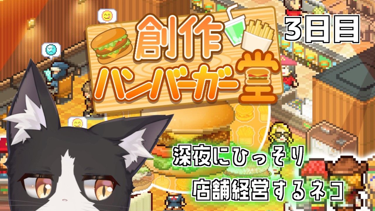 【創作ハンバーガー堂】深夜に開くネコの店　3年目【作業BGM】