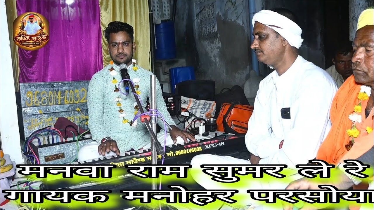 मनवा राम सुमर ले रे// गायक मनोहर परसोया। chetawani Bhajan.  Manohar Parsoya kishangarh 