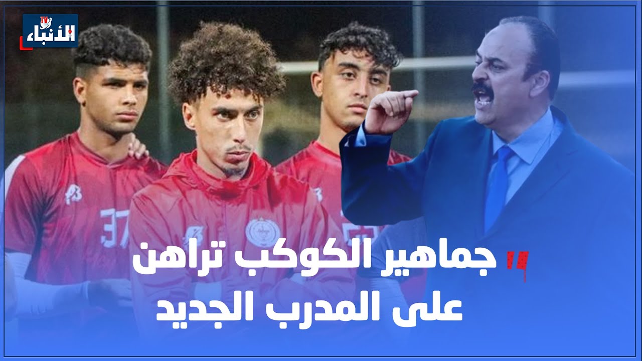 جماهير الكوكب تراهن على المدرب الجديد للتخلص من خيبات 20 سنة.. بغينا نطلعو للقسم الأول