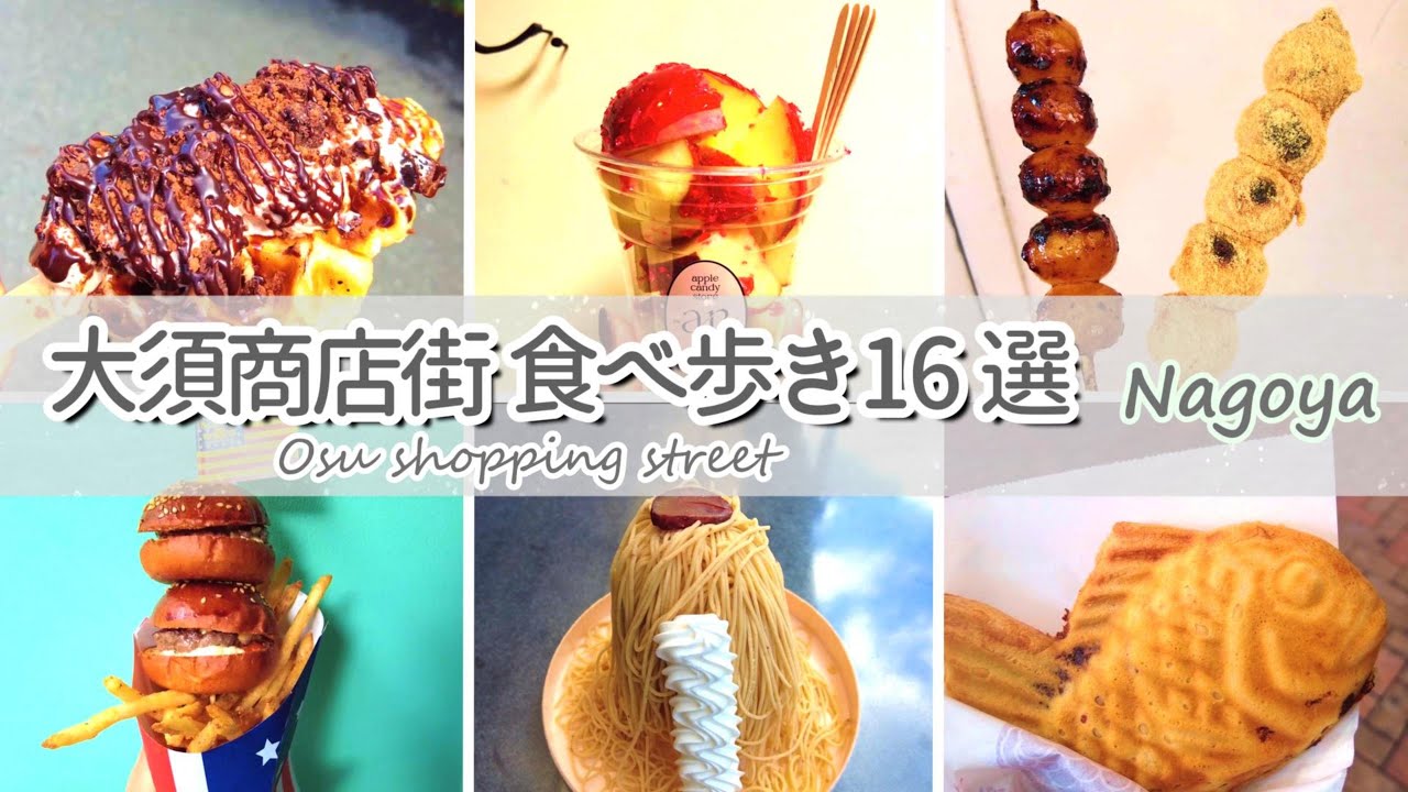 #89 【ランキングあり】名古屋の食べ歩きスポットはここだ!!おしゃれなグルメを食べまくる１６選!!