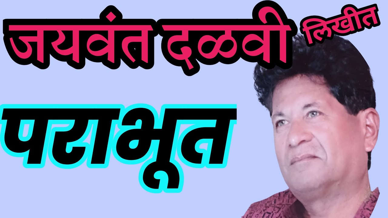 पराभूत| jayawant dalvi |marathi katha|parabhut|deepak rege |marathi kathavachan|