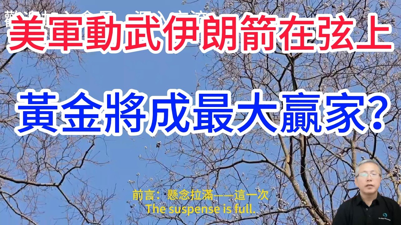 美軍最快本週末動武？伊朗局勢升級，黃金這次要衝破5000美元大關？每次美伊衝突升級，黃金都會漲嗎？這一次如果美軍真的動手，黃金的上漲空間有多大？美伊若重啟談判，黃金又會怎樣？