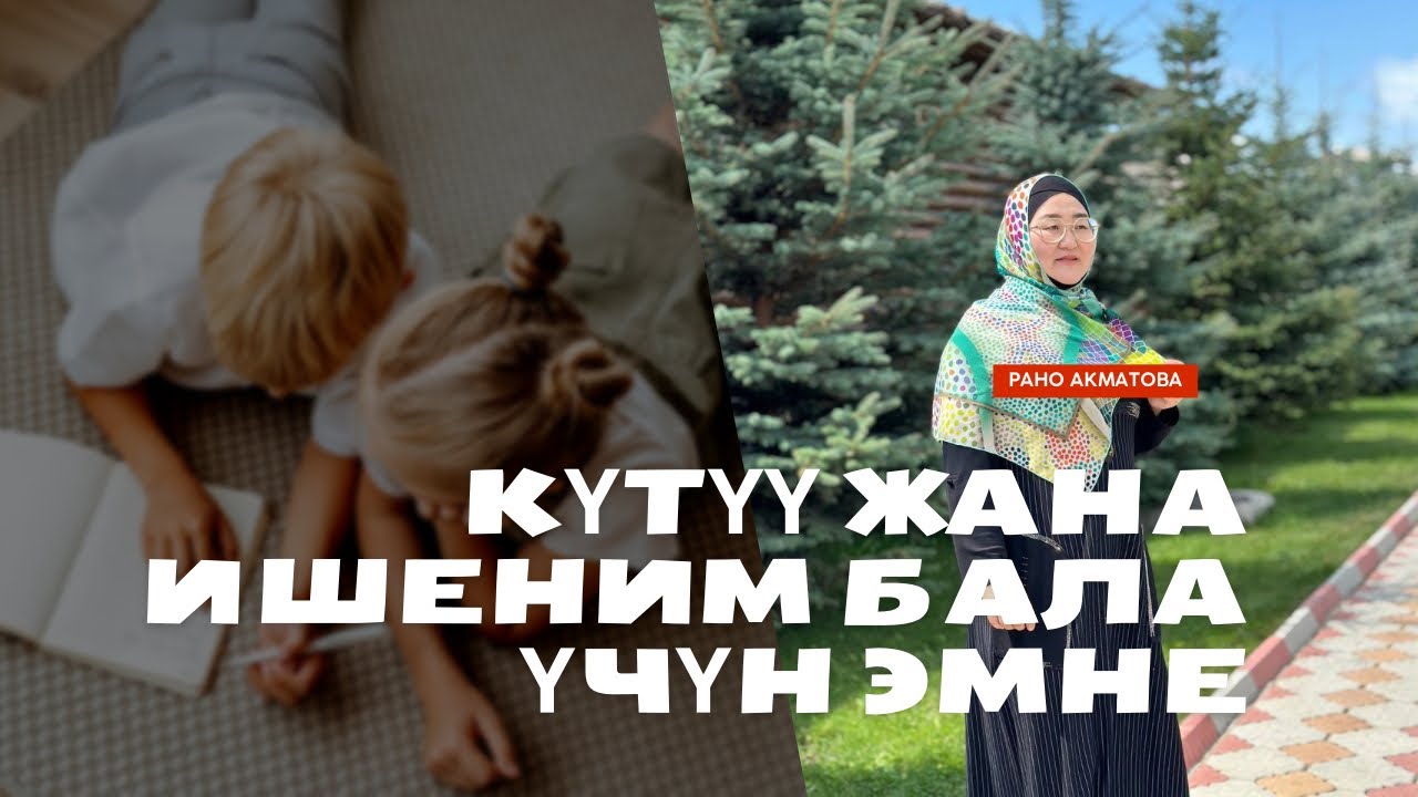 Күтүү жана ишеним бала үчүн эмне? #балатарбиялоо