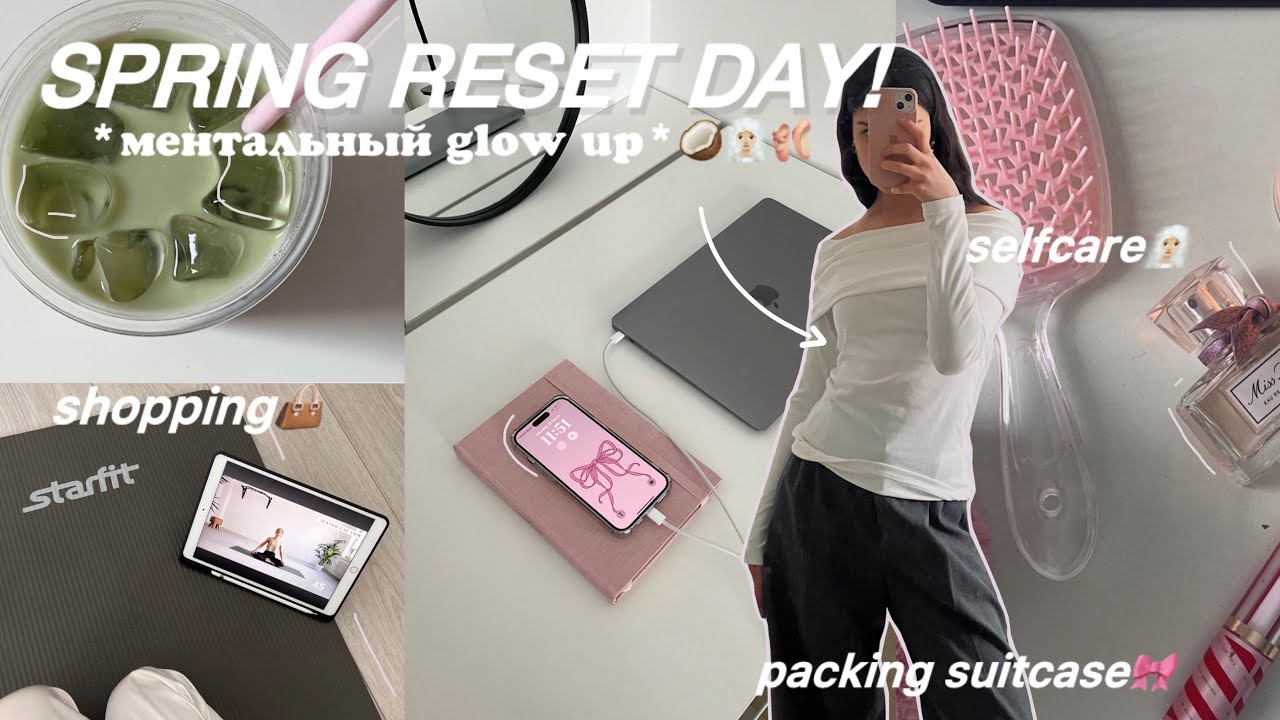 VLOG: весенняя перезагрузка 💆🏻&zwj;♀️| бьюти процедуры, готовка с подругой, шоппинг & сборка чемодана🩰🎀