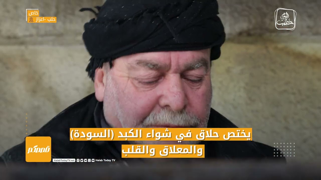 عربة شواء بسيطة لها قدم وشهرة أكثر من المطاعم الحديثة الموجودة في اعزاز