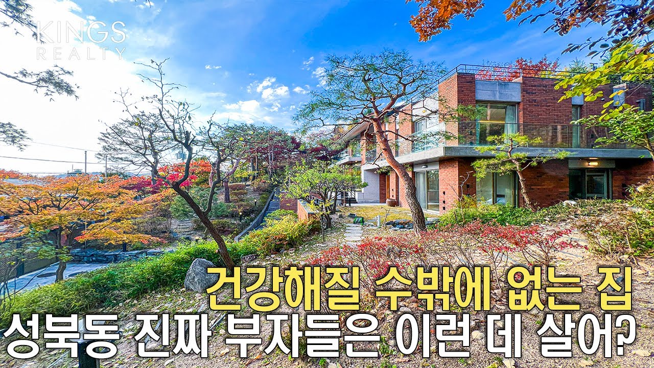 부자들이 건강해질 수밖에 없는건  좋은 터에 좋은집 최고급 성북동 단독주택 이다