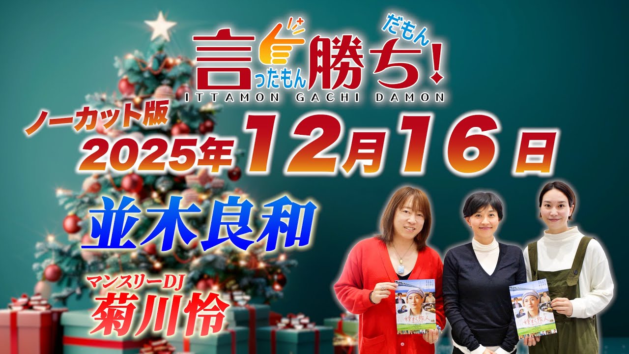 【並木良和】言ったもん勝ち！だもん 2025/12/16放送 ノーカット版【公式】