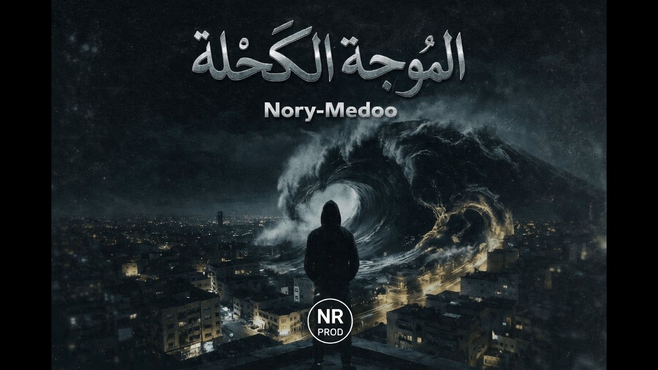 Nory-Medoo - L'MOUJA L'KA7LA 🌑 (Official Music Video) | الموجة الكحلة