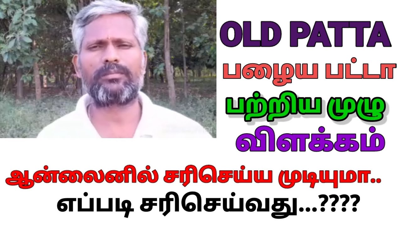 பழைய பட்டாவை online ல் சரிபார்க்க முடியுமா... எப்படி சரிசெய்வது முழு விளக்கம்..