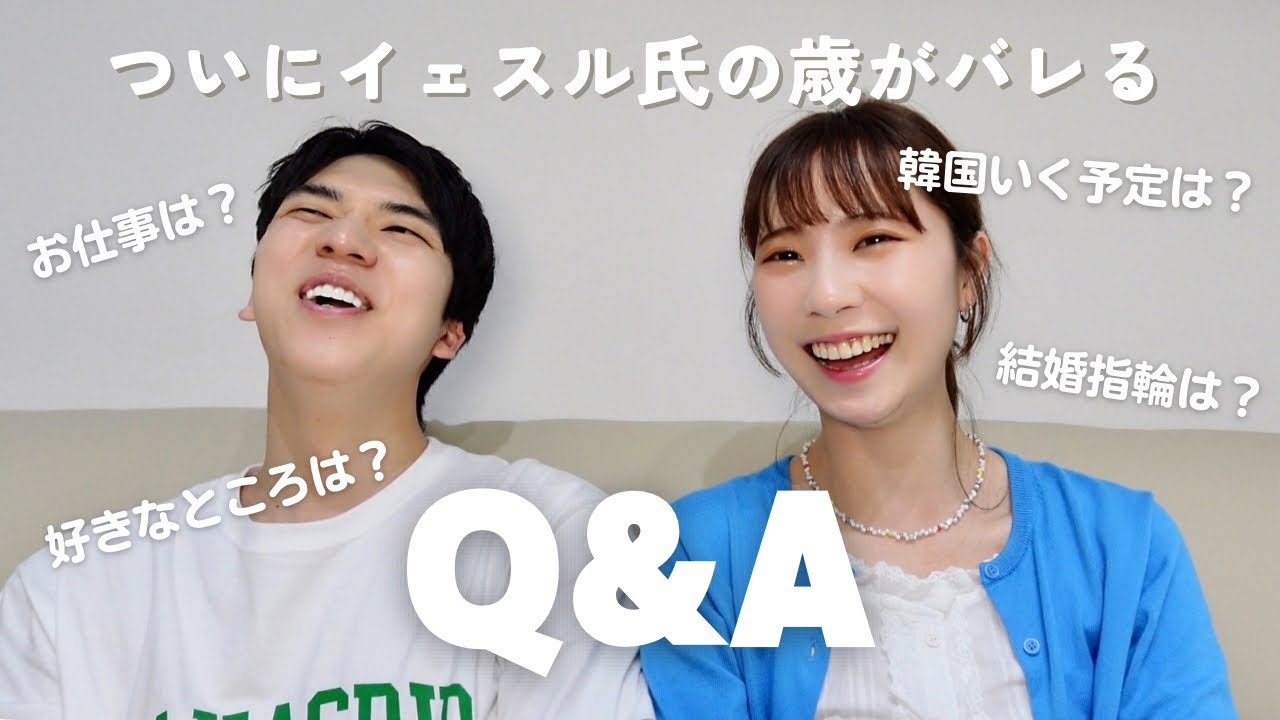 【歳バレ】日韓夫婦で初の質問コーナーやってみたら楽しかった!