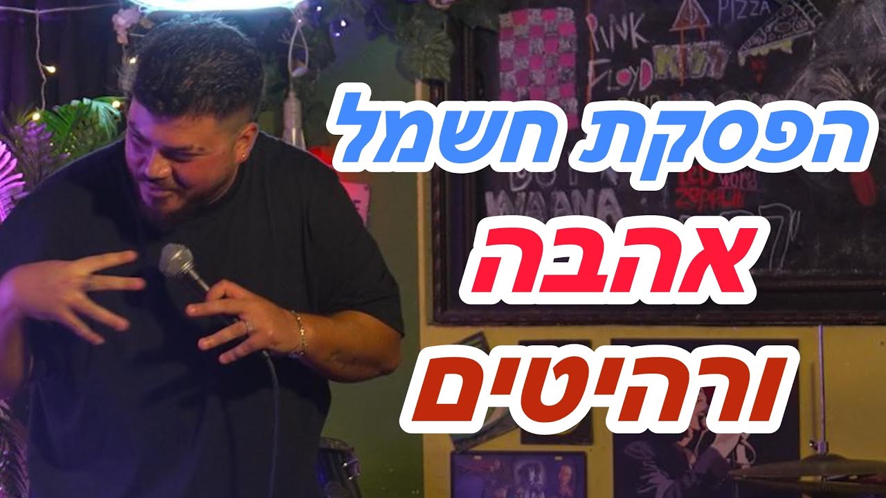 סתיו פרחי - הפסקת חשמל, אהבה ורהיטים
