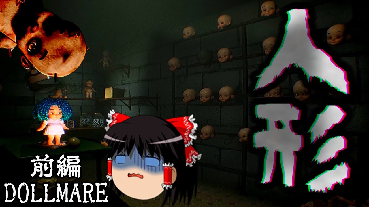 人形工場？での恐怖のアルバイト～前編～【ゆっくり実況・ホラーゲーム】【DOLLMARE】